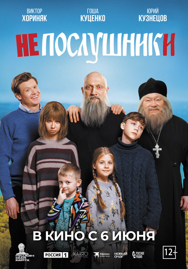 Смотреть Непослушники онлайн бесплатно в HD качестве на русском языке